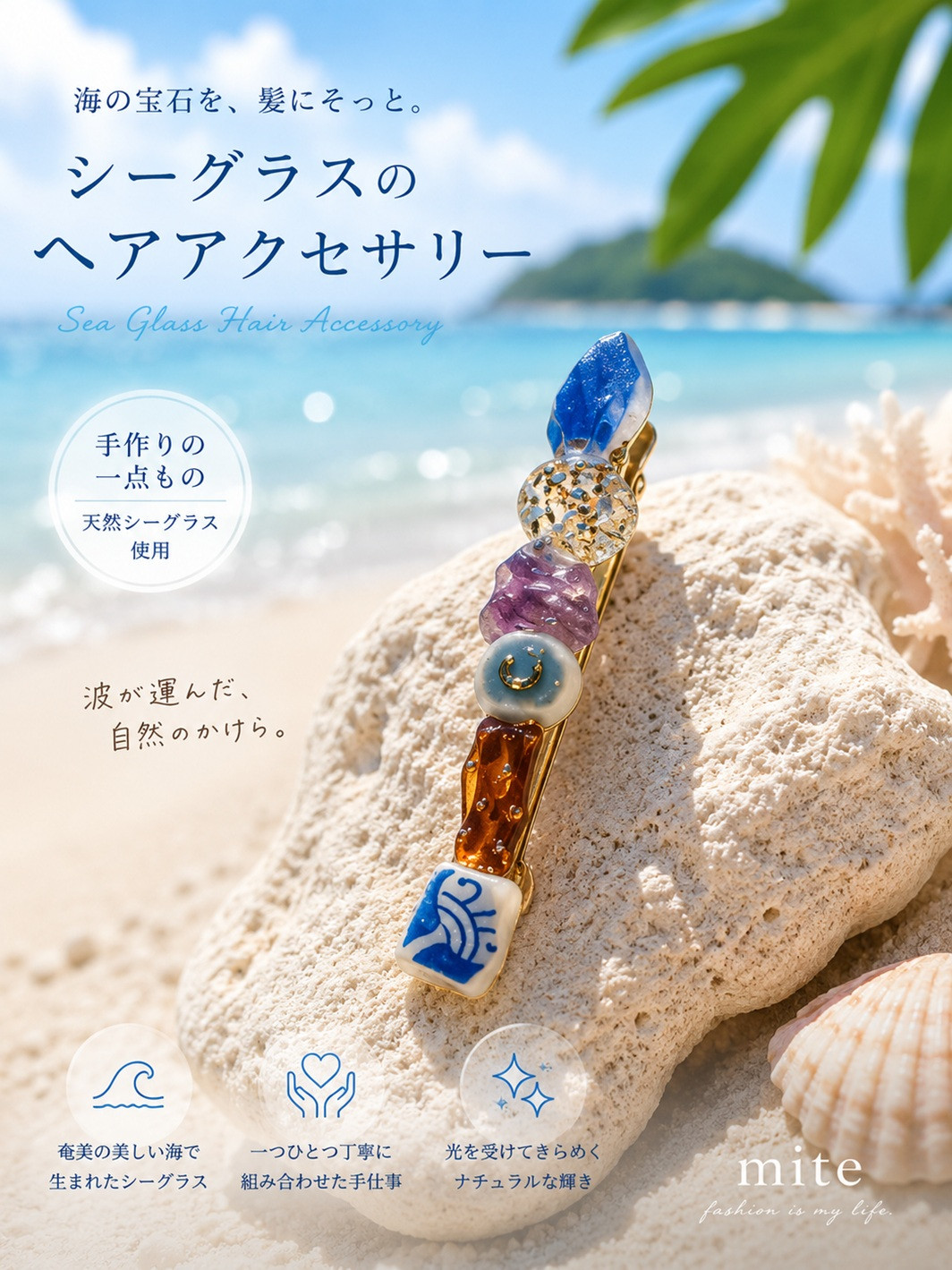 mite 海からの贈り物ヘアアクセサリー