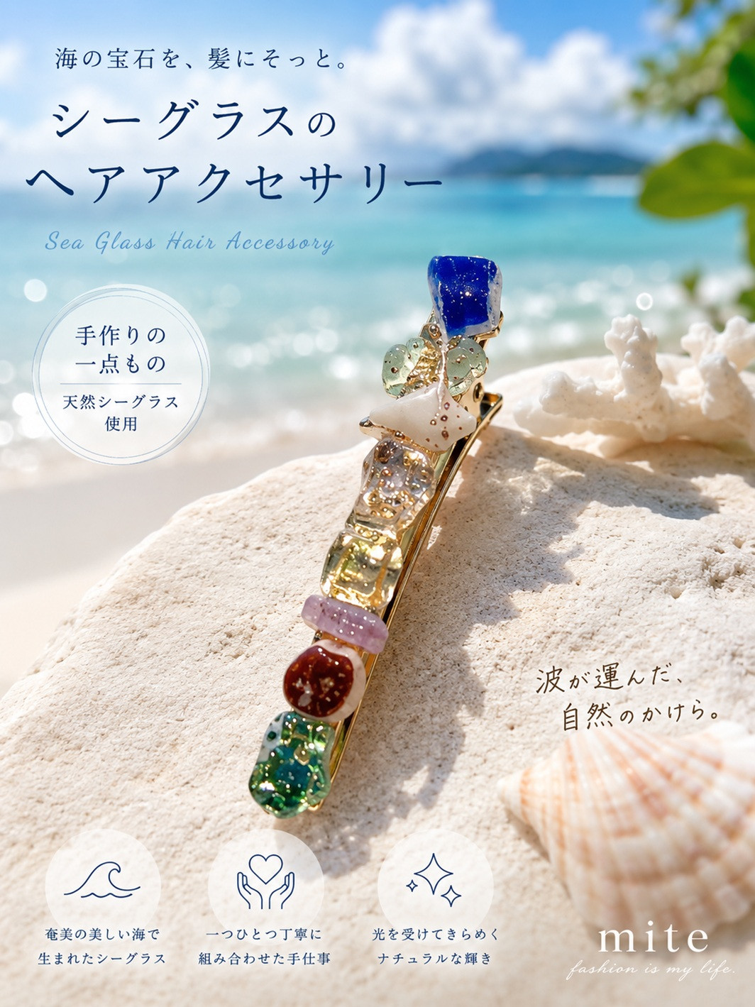 mite 海からの贈り物ヘアアクセサリ