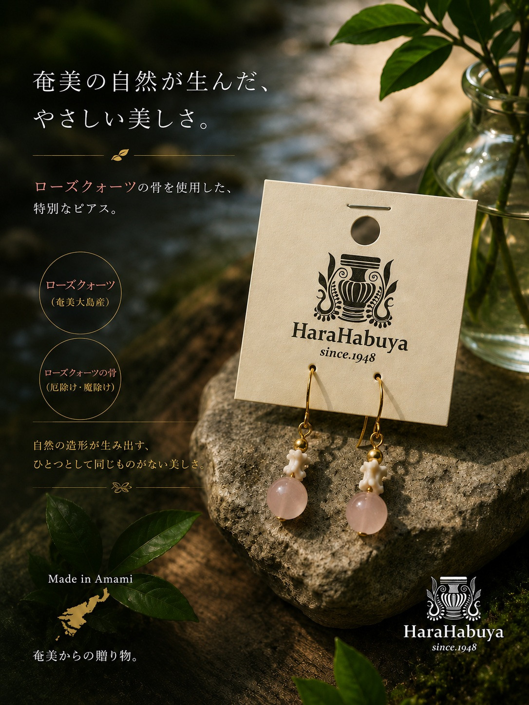 原ハブ屋　ハブ骨ピアス（ローズクウォーツ）