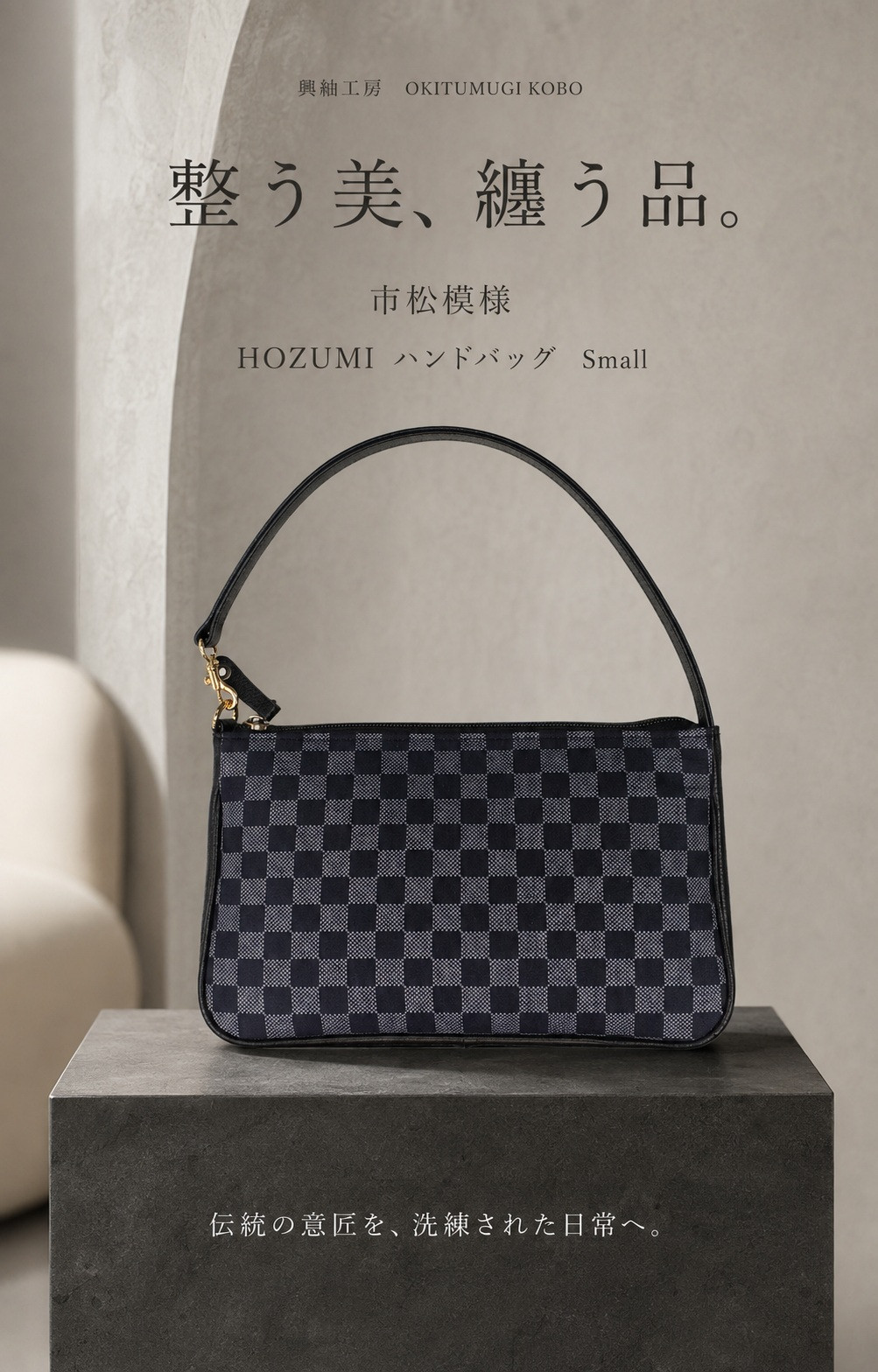 市松模様　HOZUMIハンドバッグ（スモールサイズ）