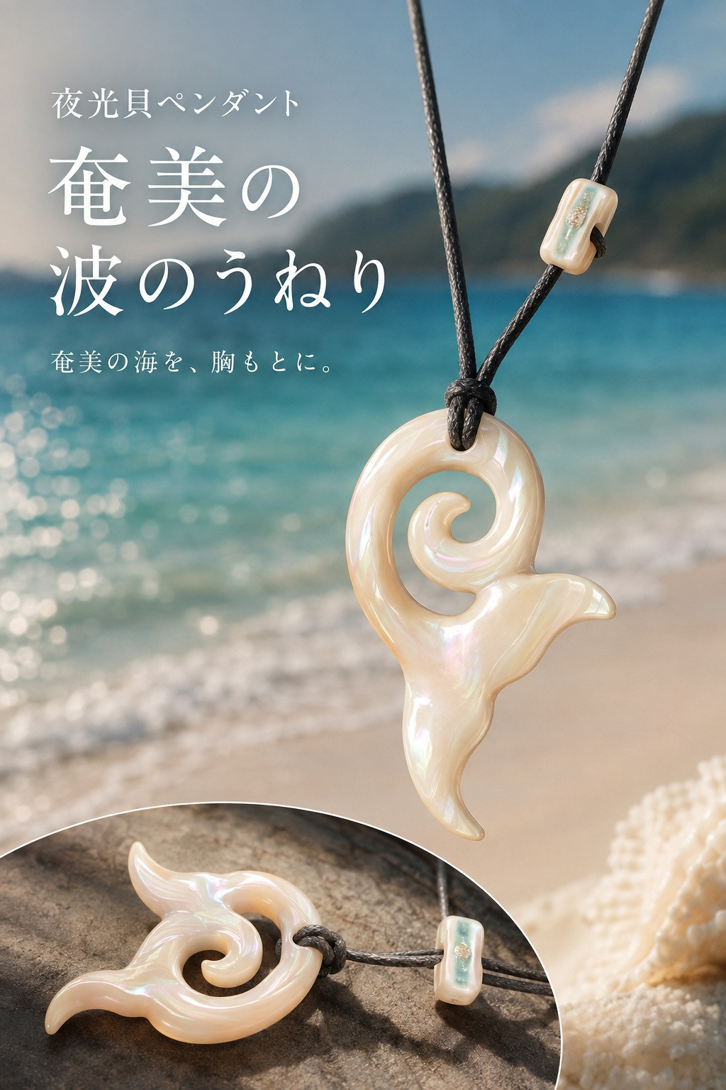 ヤコウガイのペンダント「奄美の波のうねり」