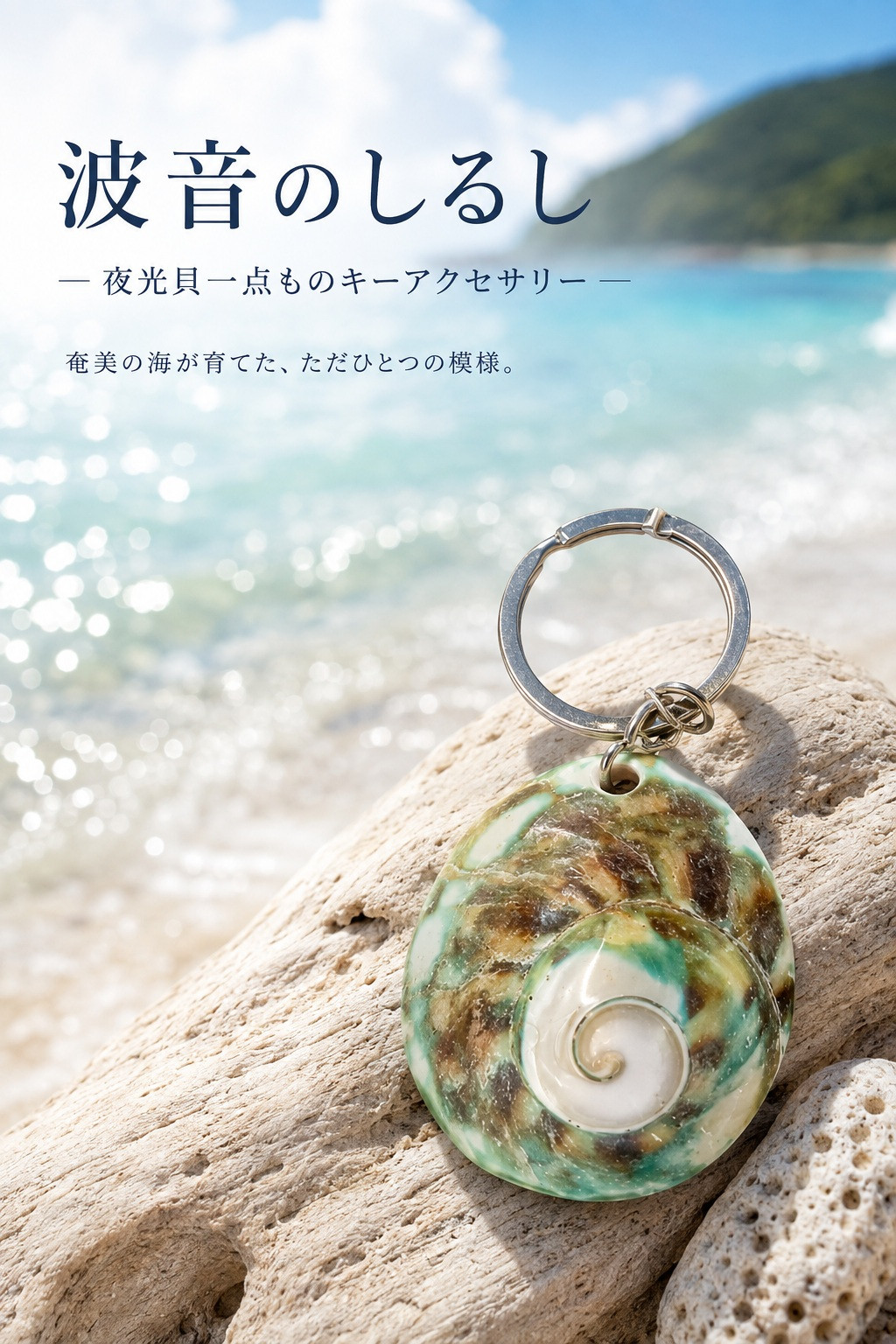 波音のしるし — 夜光貝一点ものキーアクセサリー
