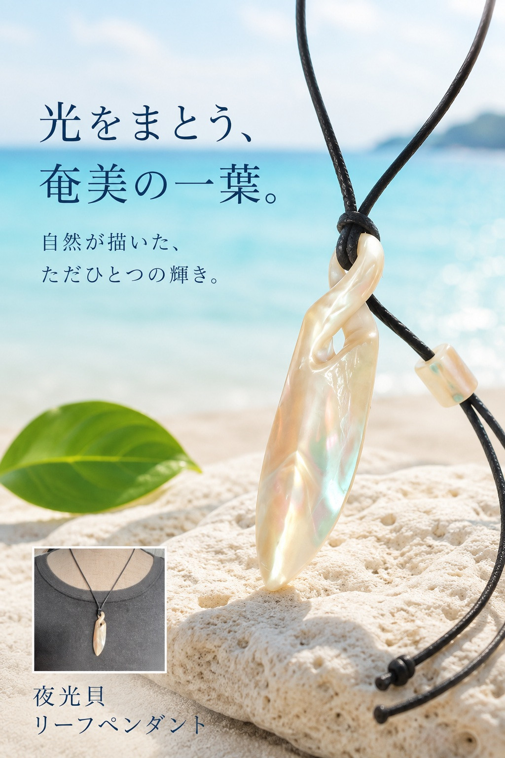 海の記憶 — 夜光貝リーフペンダント