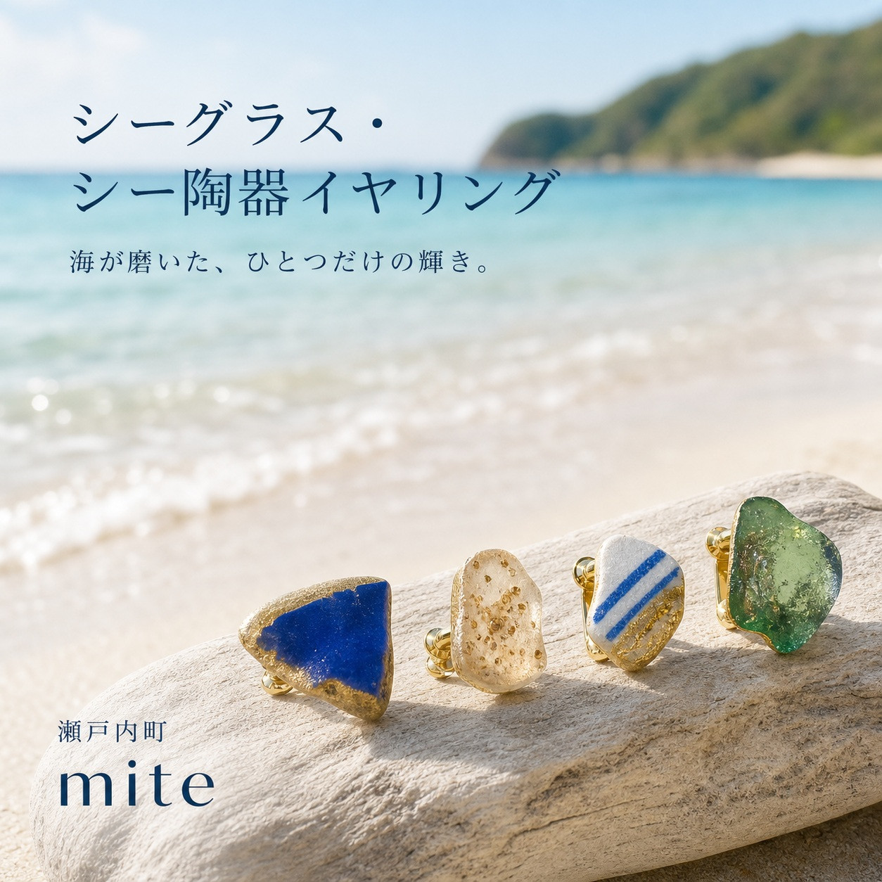 mite 海からの贈り物イヤリング