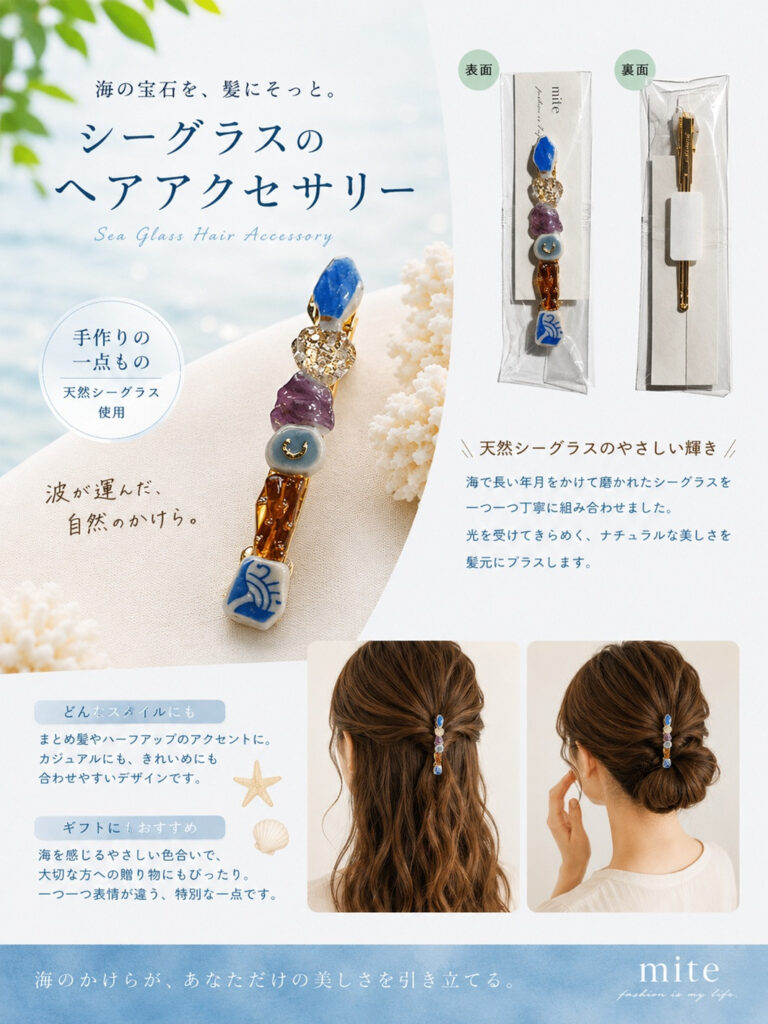 mite 海からの贈り物ヘアアクセサリー