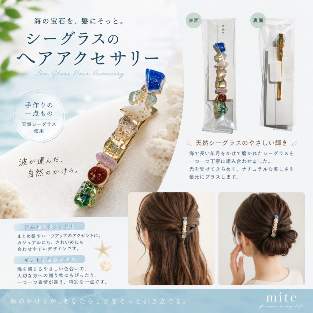 mite 海からの贈り物ヘアアクセサリ
