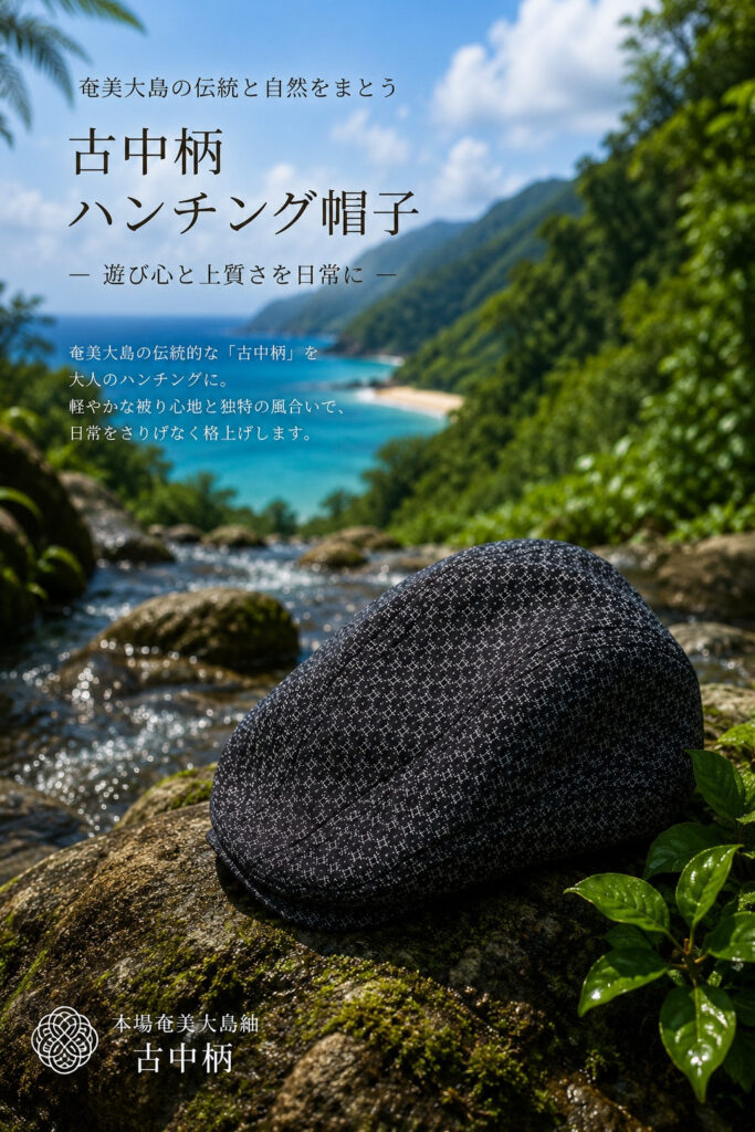 西郷柄HOZUMIハンチング