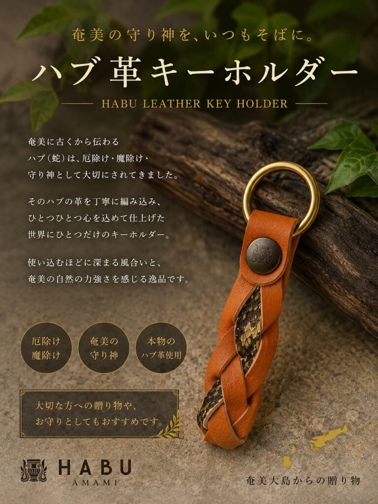 原ハブ屋　キーホルダー（大）