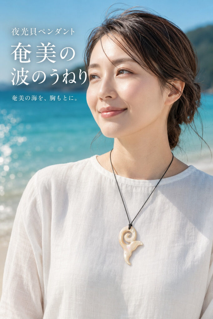 ヤコウガイのペンダント「奄美の波のうねり」