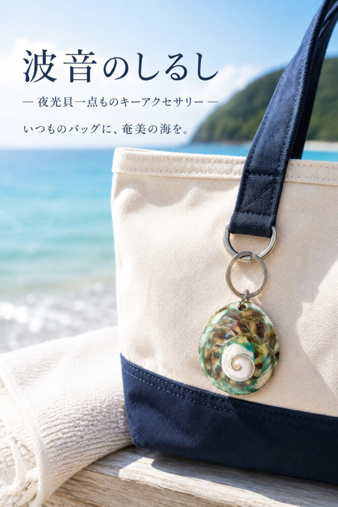 波音のしるし — 夜光貝一点ものキーアクセサリー