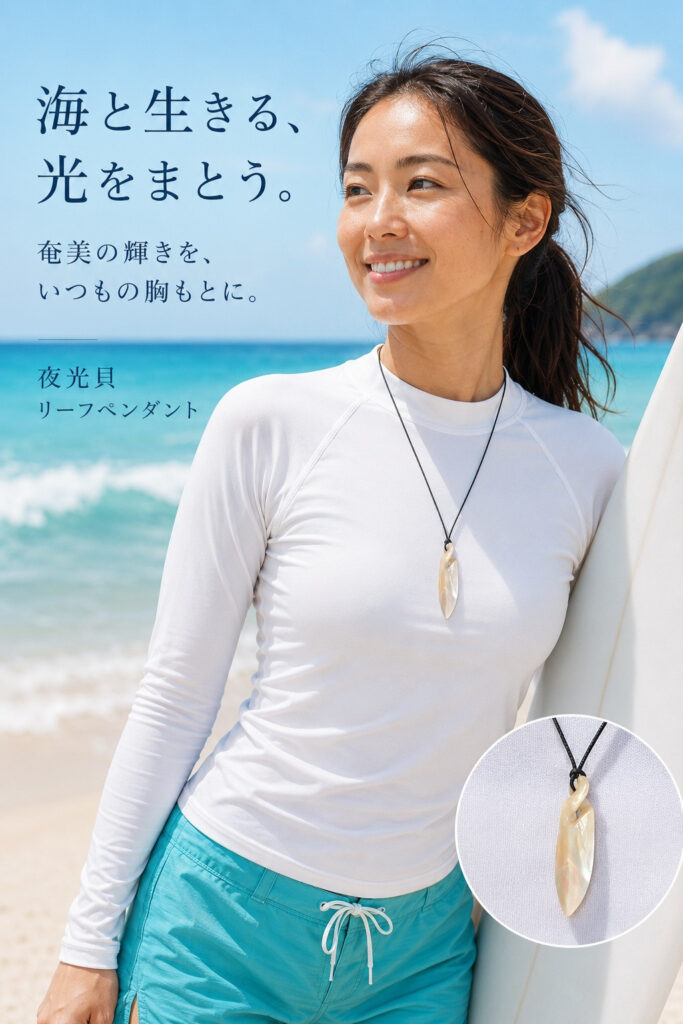 海の記憶 — 夜光貝リーフペンダント
