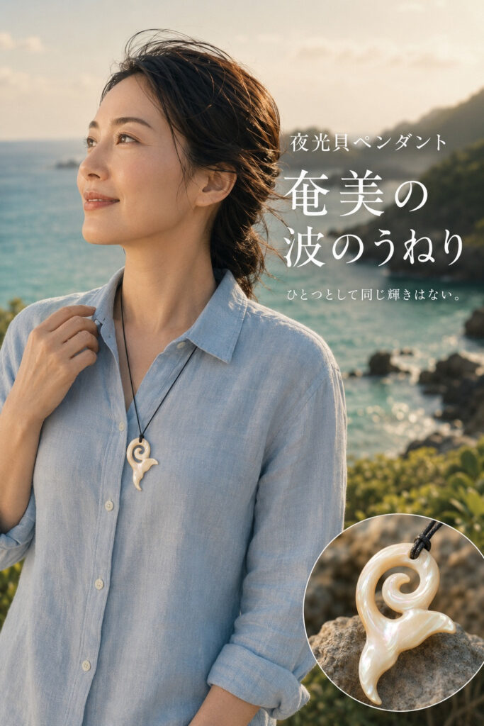 ヤコウガイのペンダント「奄美の波のうねり」