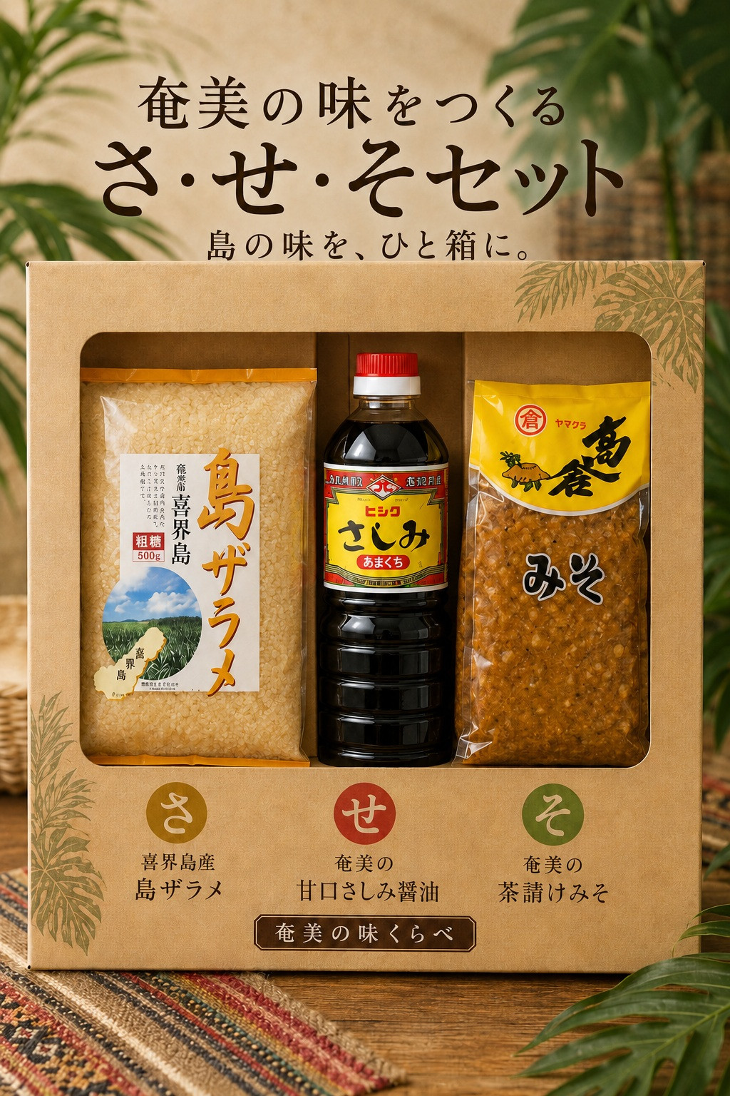 奄美の味をつくる「さ・せ・そセット」