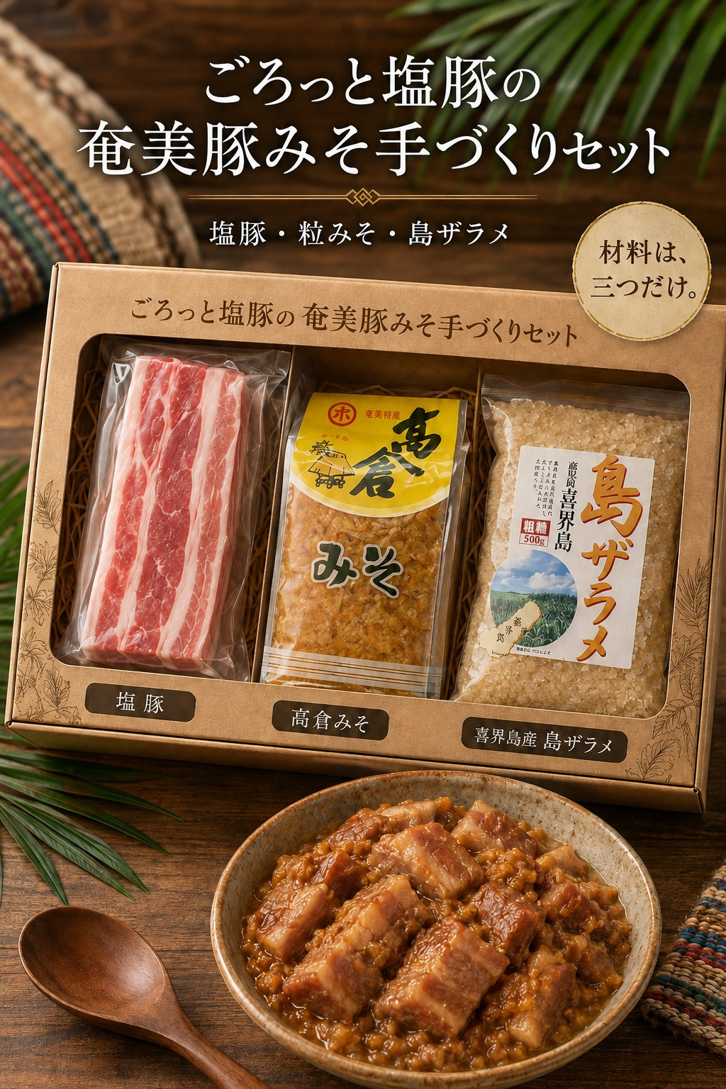 ごろっと塩豚の奄美豚みそ手づくりセット