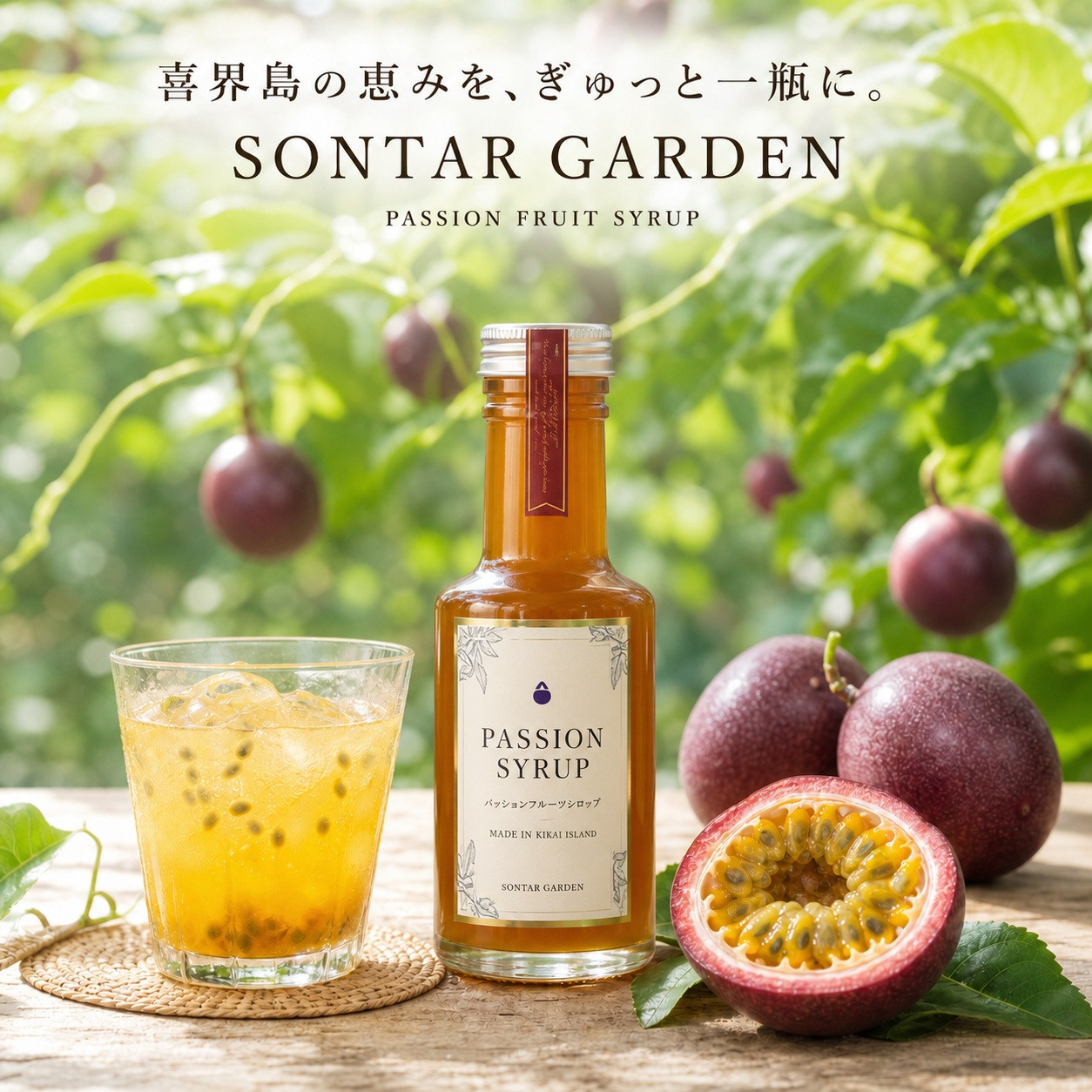 喜界島産 パッションフルーツシロップ｜SONTAR GARDEN